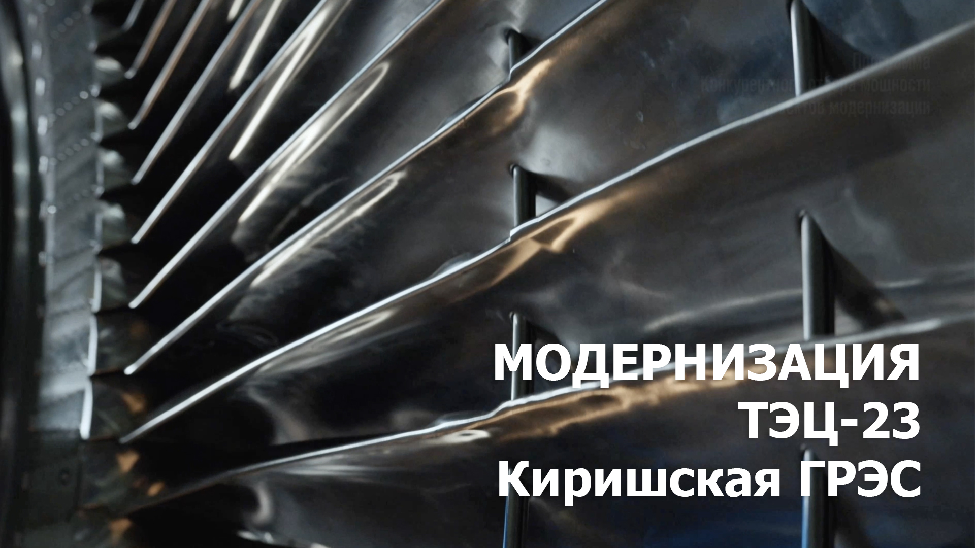 Модернизация ТЭЦ-23 и Киришской ГРЭС смотреть онлайн