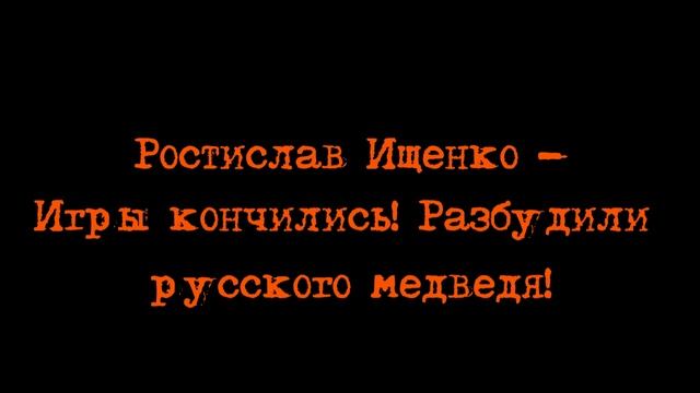 Ростислав Ищенко - Игры кончились! Разбудили русского медведя смотреть онлайн