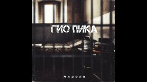 гио пика-прольются дожди