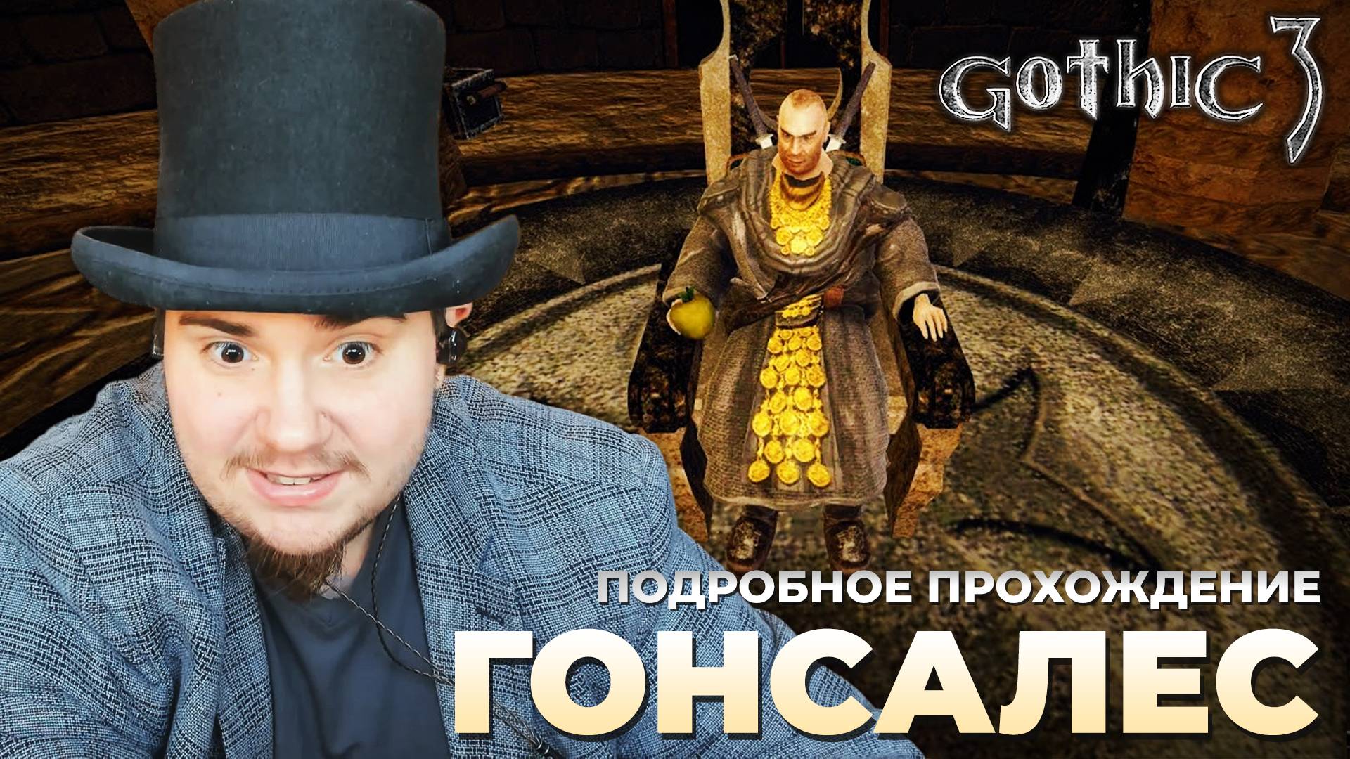 Gothic 3 на 100% №55: Гонсалес (Подробное прохождение). смотреть онлайн