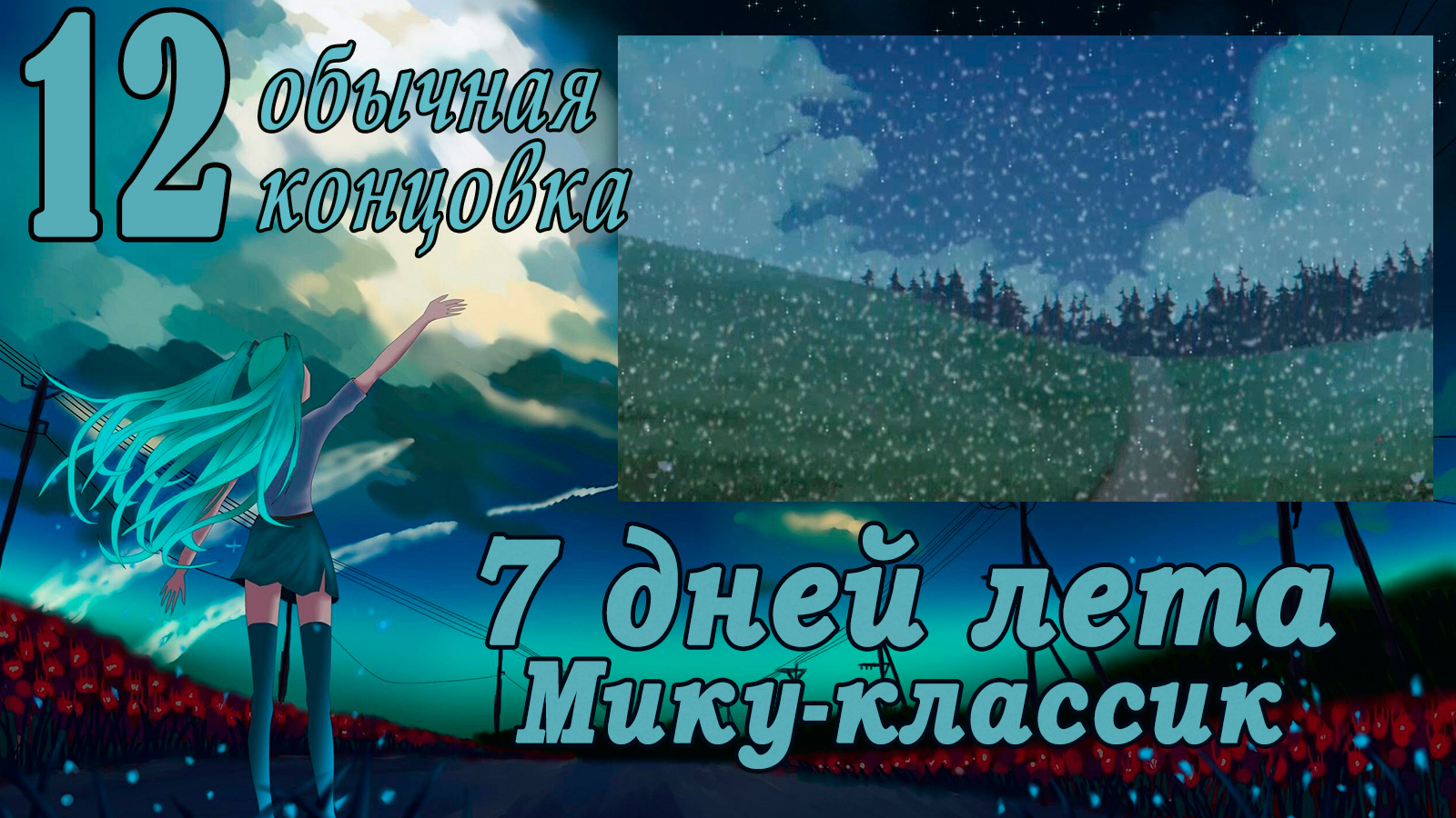 Рут Мику-классик (7ДЛ) #12 Обычная концовка: Гори-гори, ясно?!
