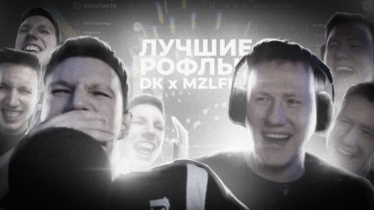 DK и MAZELLOVVV угарают 10 минут без остановки (дикий прикол) смотреть онлайн