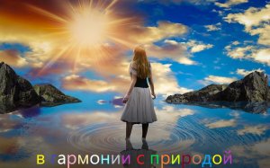 в гармонии с природой