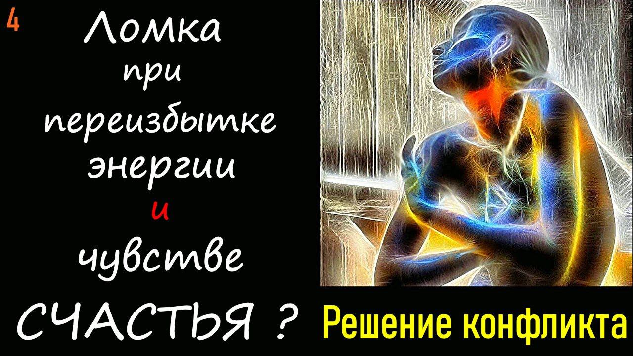 4. Решение конфликта. Избыток энергии. Ломка личности. Счастье после конфликта мужчины и женщины смотреть онлайн
