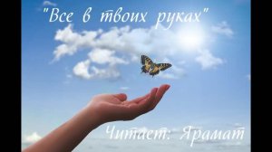 Притча "Все в твоих руках". Читает Ярамат.