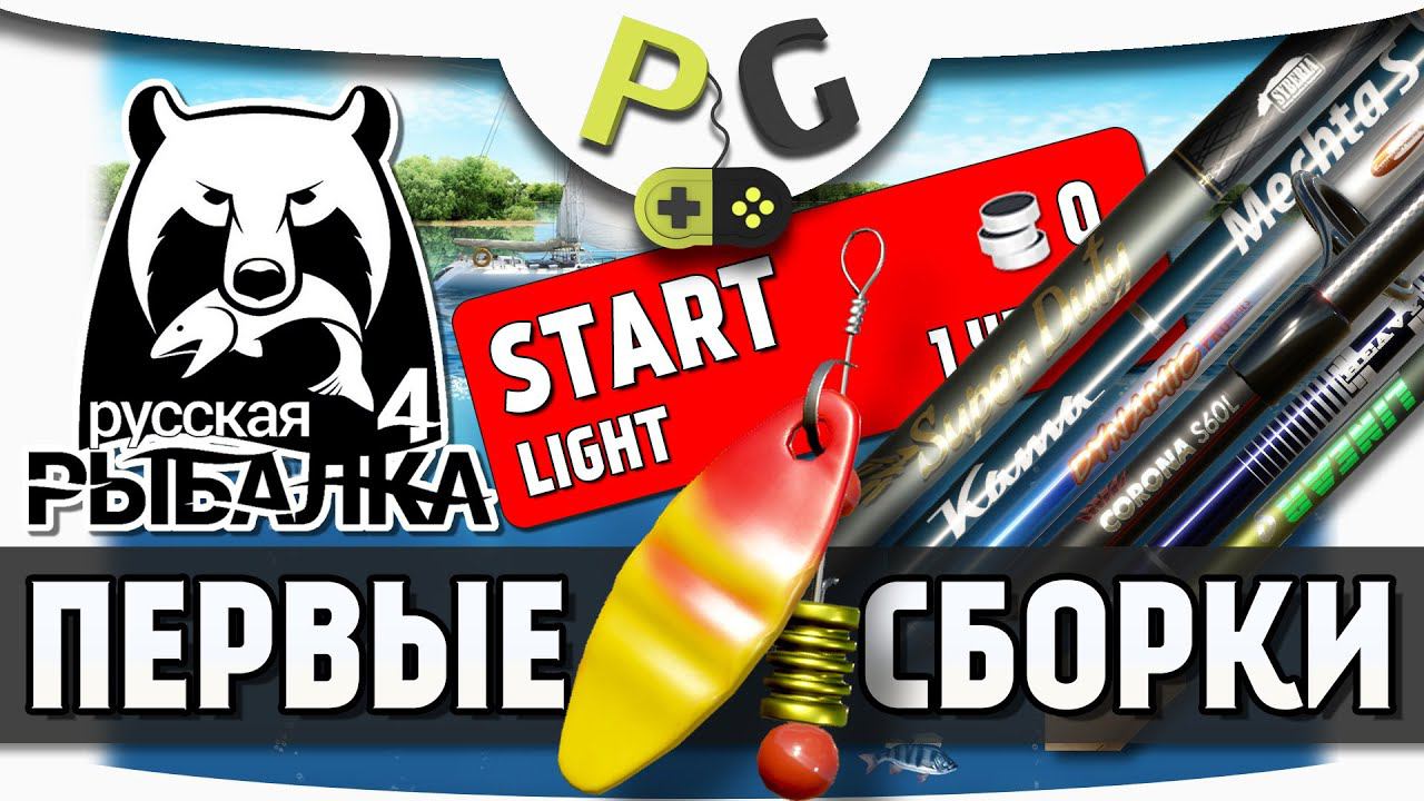 Русская Рыбалка 4 - Первые спиннинговые сборки для новичков смотреть онлайн