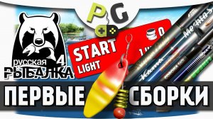 Русская Рыбалка 4 - Первые спиннинговые сборки для новичков