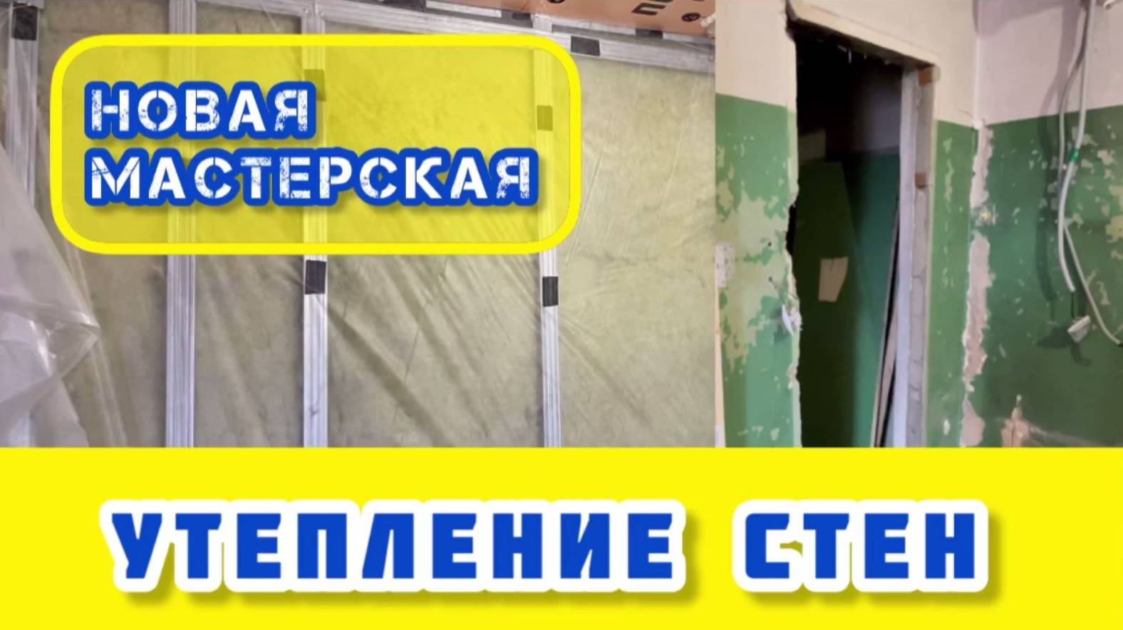 Утепление стен минеральной ватой внутри помещения. Insulation of walls with rock wool indoors смотреть онлайн