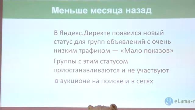 Как сливаются бюджеты в контекстной рекламе, Александра Литманович (eLama.ru)