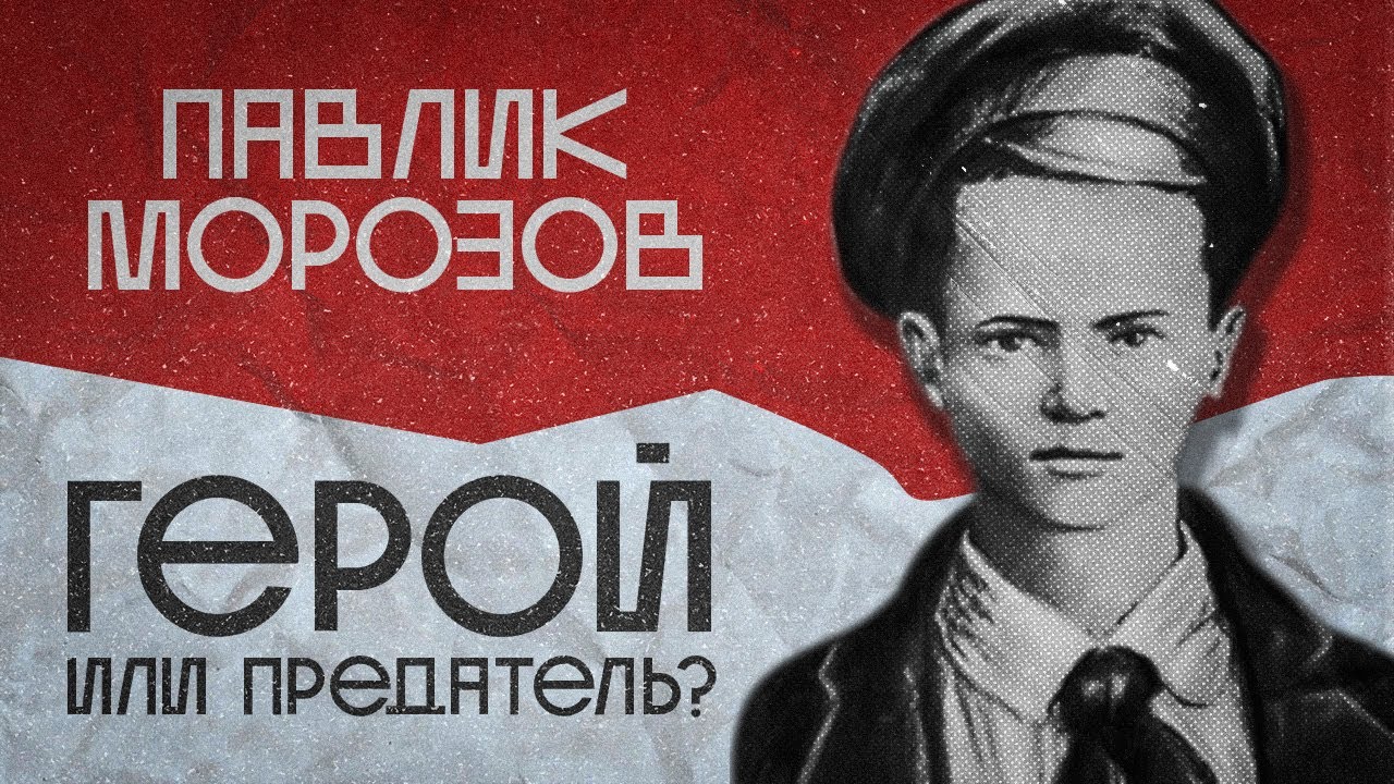 Павлик Морозов (ГЕРОЙ или ПРЕДАТЕЛЬ?) смотреть онлайн