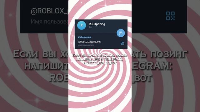 ТЕЛЕГРАММ БОТ ДЛЯ ПОЗИНГА: ROBLOX_pozing_bot #позинг #роблоксрусс #roblox позингроблокс смотреть онлайн