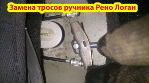 Замена троса ручника на Рено Логан.mp4