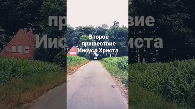 Второе пришествие Христа