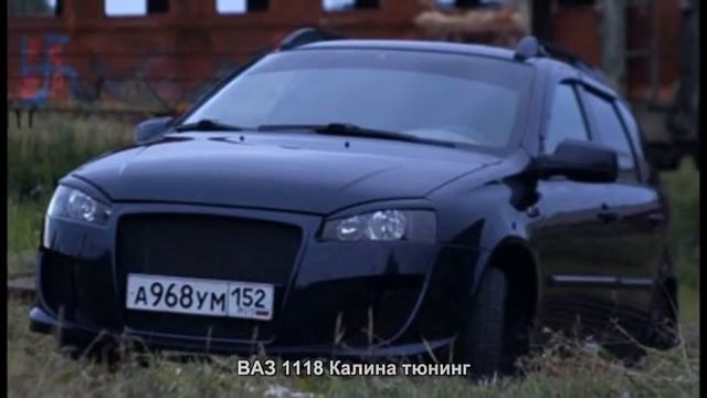 #406. ВАЗ 1118 Калина тюнинг смотреть онлайн