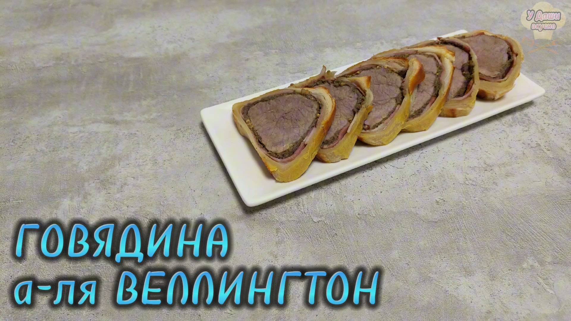 МЯСНОЙ РУЛЕТ из говядины с грибами и беконом - рецепт а-ля ГОВЯДИНА ВЕЛЛИНГТОН смотреть онлайн