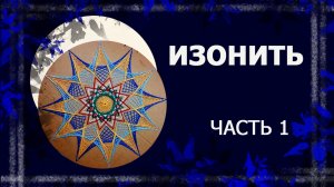 Изонить. Часть 1.  Углы  #изонить #вышивкапокартону