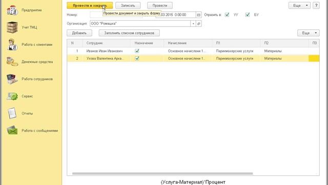 Один день салона красоты. Сквозной пример ведения учёта продаж и начисления заработной платы смотреть онлайн
