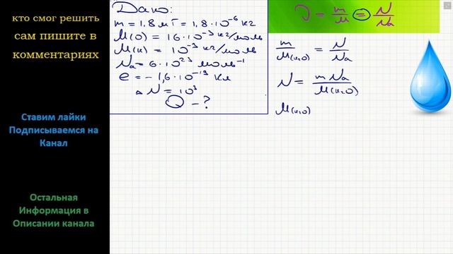 Физика Какой заряд приобрела бы при электризации капелька воды массой 1,8 мг, если бы ей передали смотреть онлайн
