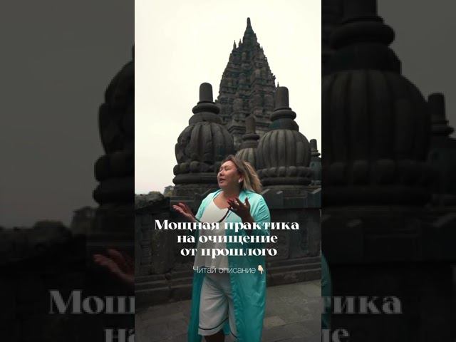 Мощнейшая практика, чтобы отпустить прошлое смотреть онлайн