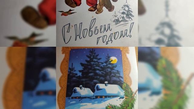 красивые Советские Новогодние открытки❄️⛄? смотреть онлайн