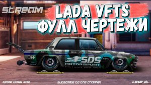 СТРИМ: LADA VFTS теперь ФЧ - ОПРОБУЕМ | Катаем А-сток, H-кастом, R-сток | Drag Racing Уличные Гонки