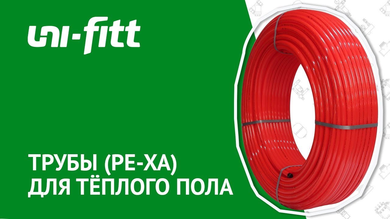 Трубы для теплого пола. Полиэтиленовые с кислородным барьером (PE-Xa\EVOH) смотреть онлайн