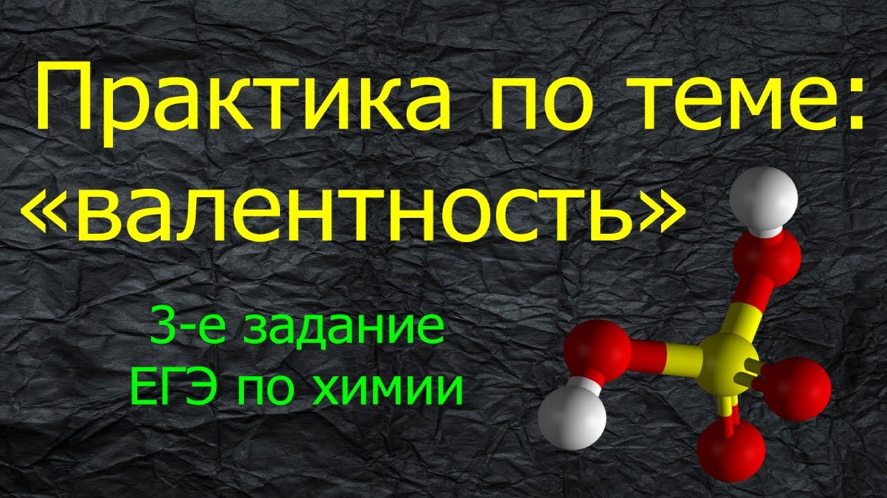 9. ПРАКТИКА ПО ТЕМЕ "ВАЛЕНТНОСТЬ АТОМА" / ТРЕТЬЕ ЗАДАНИЕ КИМа ЕГЭ ХИМИЯ 2022 смотреть онлайн