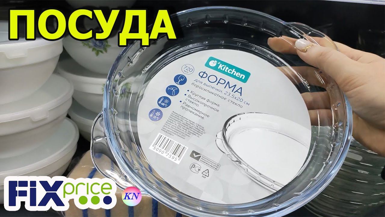 ФИКС ПРАЙС ЗАВОЗ НОВИНОК ПОСУДА, КРУТЫЕ ТОВАРЫ ДЛЯ КУХНИ И ДОМА февраль обзор полочек Fix price смотреть онлайн