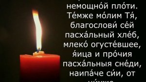 Молитва на благословение пасхальных снедей. Молитва на освящение куличей.