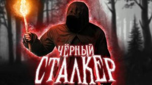 S.T.A.L.K.E.R - ГИМН ЧЁРНОГО СТАЛКЕРА