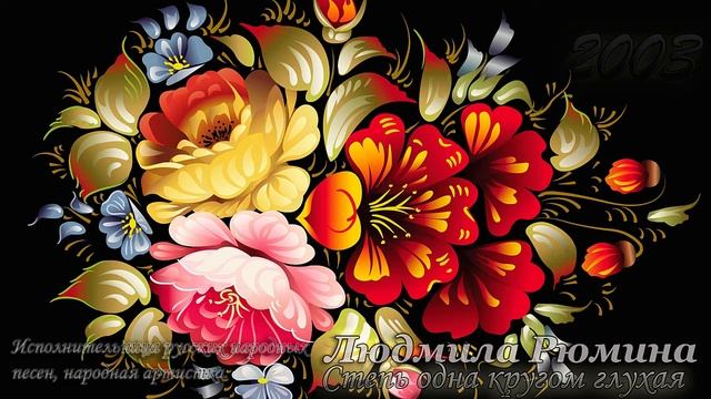 Людмила Рюмина - Степь одна кругом глухая ?? смотреть онлайн