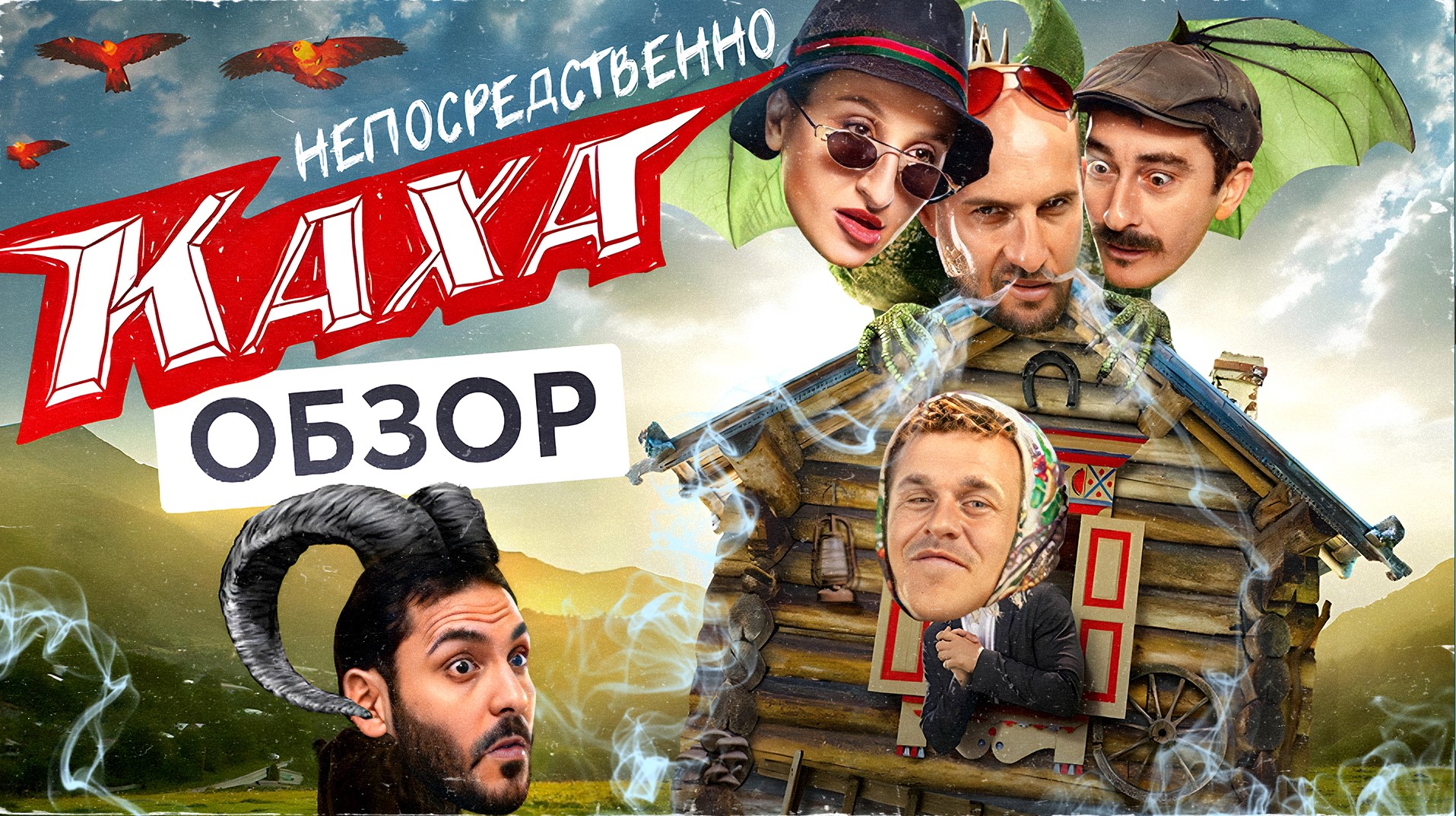 Сериал НЕПОСРЕДСТВЕННО КАХА (Каха и Серго превращают сказки в ?) | ОБЗОР НА ПЛОХОЕ смотреть онлайн