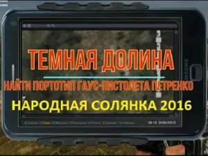 СТАЛКЕР НС 2016 ВЕРНУТЬ ГАУСС ПИСТОЛЕТ ПЕТРЕНКО