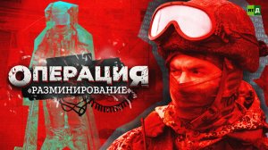 Операция «Разминирование»