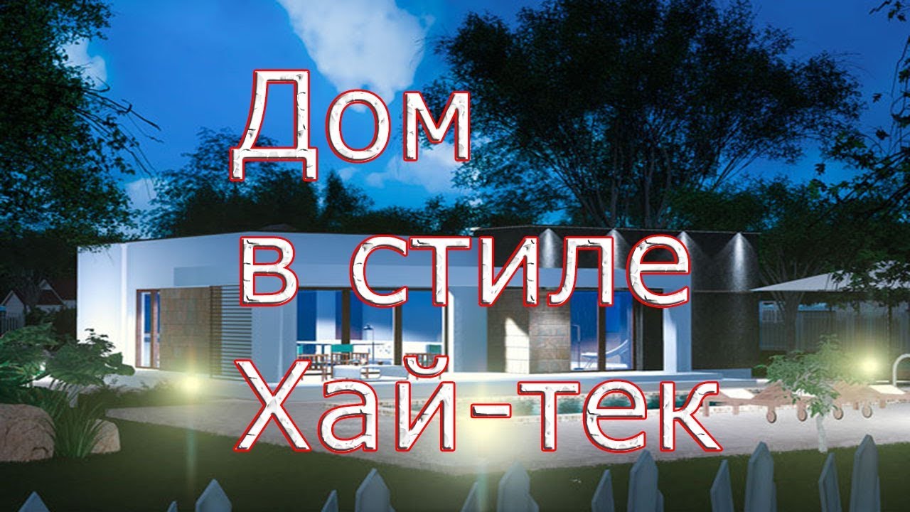 Проект одноэтажного дома в стиле Хай-тек смотреть онлайн