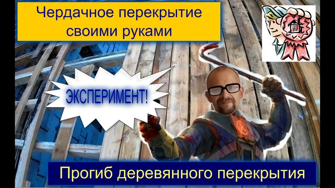 Чердачное перекрытие своими руками и испытание балок на прогиб СТРОИМ ДЛЯ СЕБЯ смотреть онлайн