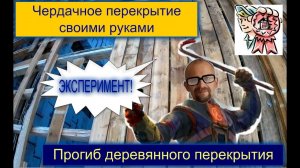 Чердачное перекрытие своими руками и испытание балок на прогиб СТРОИМ ДЛЯ СЕБЯ