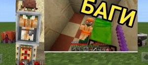 Баги в майнкрафте.Которых вы не знали.МаЗи.