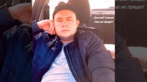 Дмитрий Гревцев - Она не придет