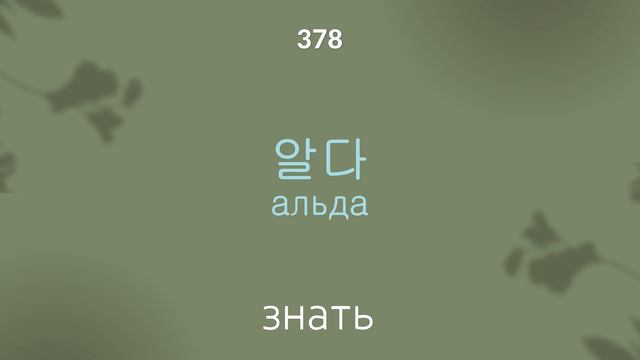 Учить Корейский: 750 корейских слов с транскрипцией за 1 час! 🚀ЧАСТЬ #1 смотреть онлайн