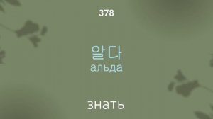 Учить Корейский: 750 корейских слов с транскрипцией за 1 час! 🚀ЧАСТЬ #1