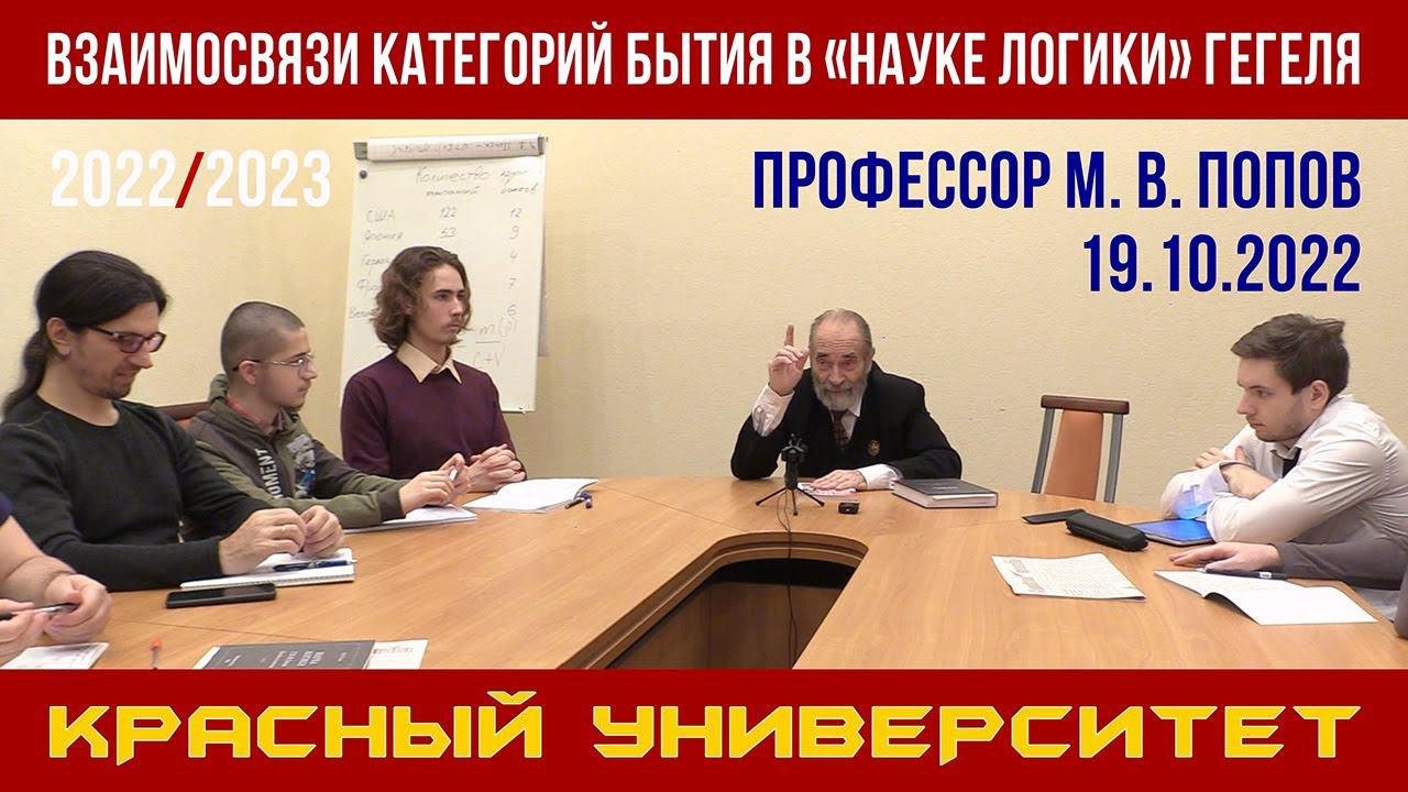 Взаимосвязи категорий бытия в «Науке логики» Г. Гегеля. М. В. Попов. Красный университет. 19.10.2022 смотреть онлайн