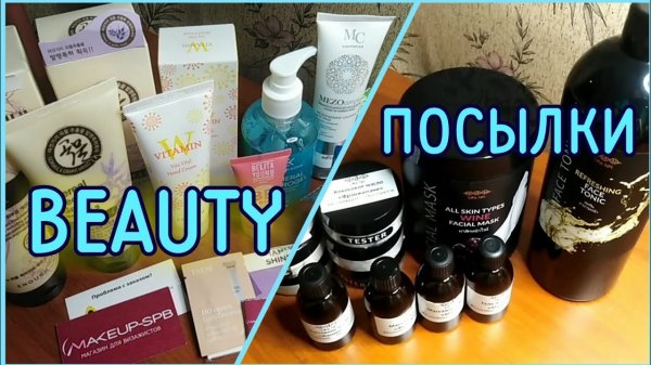 БЬЮТИ РАСПАКОВКА и ОБЗОР 2х посылок / Elena Pero_va Life