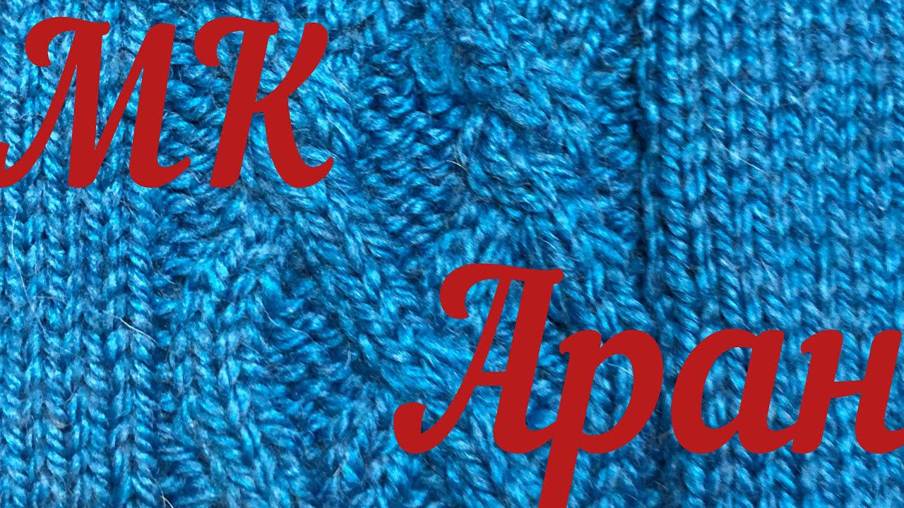 МК Аран. Как связать красивый аран. Вязание спицами