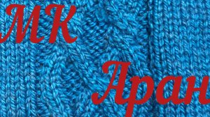 МК Аран. Как связать красивый аран. Вязание спицами