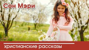 Сон Мэри - ИНТЕРЕСНЫЙ ХРИСТИАНСКИЙ РАССКАЗ | Христианские рассказы