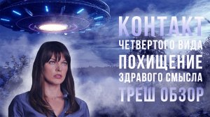 ТРЕШ ОБЗОР фильма ЧЕТВЁРТЫЙ ВИД [ЙОВОВИЧ И ПРИШЕЛЬЦЫ]