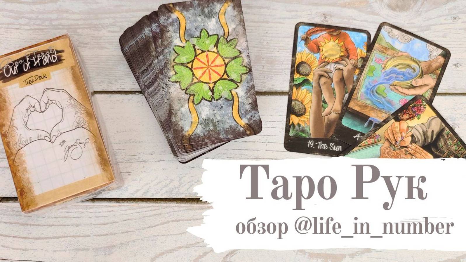 ТАРО РУК+СОВЕТ ОТ КАРТ смотреть онлайн