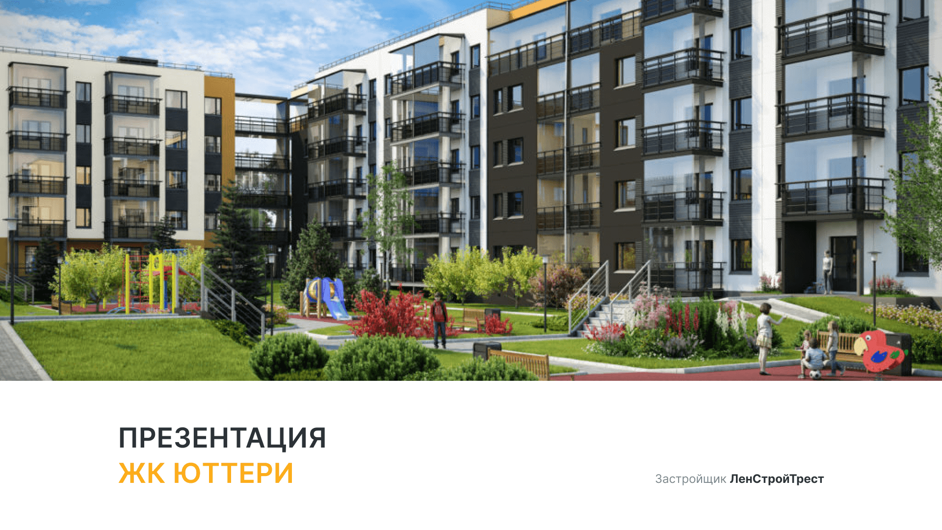 ЖК «Юттери» смотреть онлайн