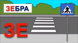 Как научить ребенка читать по слогам  складам  Учимся читать склад ЗЕ  Мультики для самых маленьких